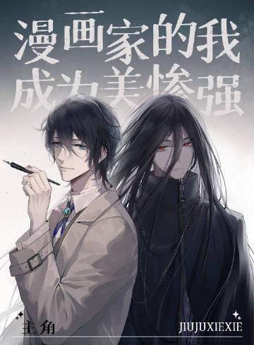 漫画家的我成为了美惨强主角 txt