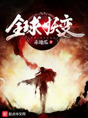 全球妖变完结了吗