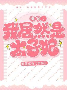 胤礽的福晋是谁