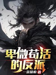 卑微苟活的反派推荐