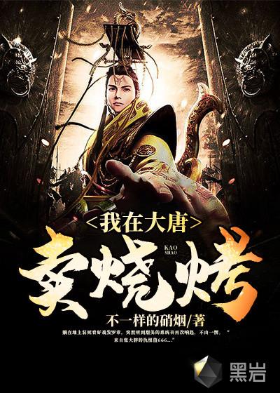 我在大唐卖烧烤修炼等级