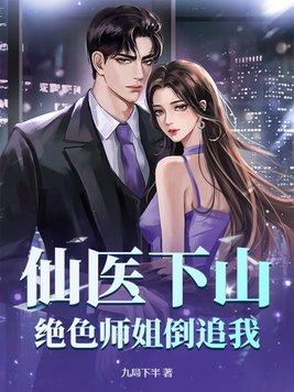 仙医下山之风流