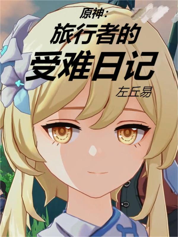 原神旅行者是谁