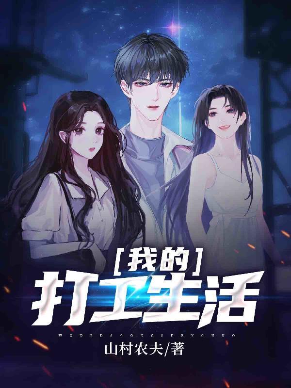 我的打工感受生活体验