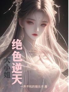 绝世大小姐