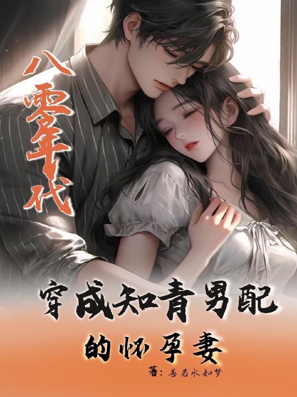 八零穿成男配怀孕妻浅小秋