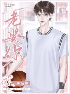 你理一理我啊在线阅读