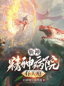 在精神病院学斩仙