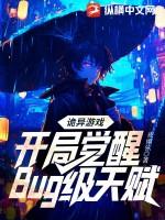 诡异游戏开局觉醒Bug级天赋 第96章