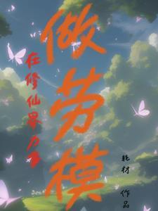 凡人修仙传之我是陆师兄