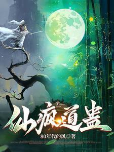 仙疯道骨　　作者乌鞘