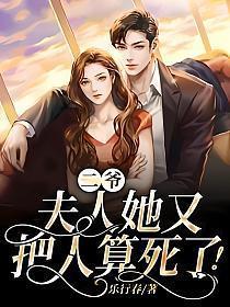 二爷 夫人她又美又飒月寒