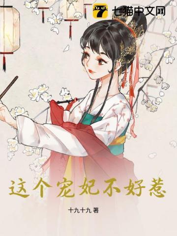 这个宠妃会读心术格格党