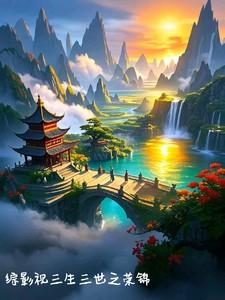 综影视三生三世话本