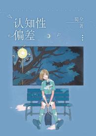 认知性偏差青梅竹马1v1h