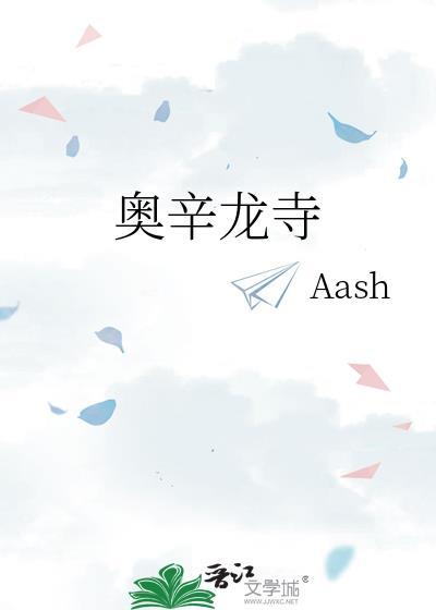 奥辛龙寺by阿西的叫什么名字