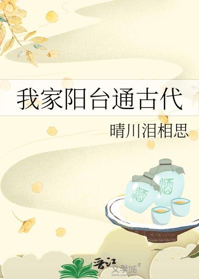 我家阳台通古代by晴天副CP