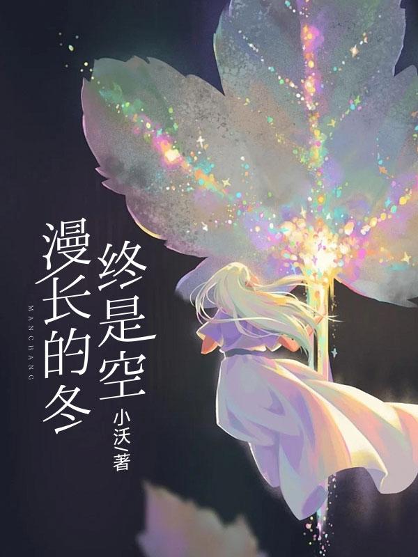 漫长的冬天开始了