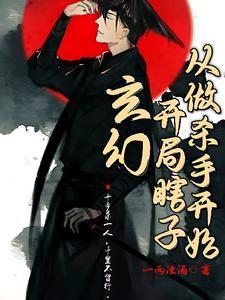 主角一开始是个瞎子的yy