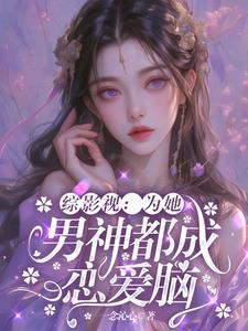 综影视为她男神都成恋爱脑全文免费阅读