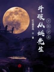 斗破开局扔掉药老