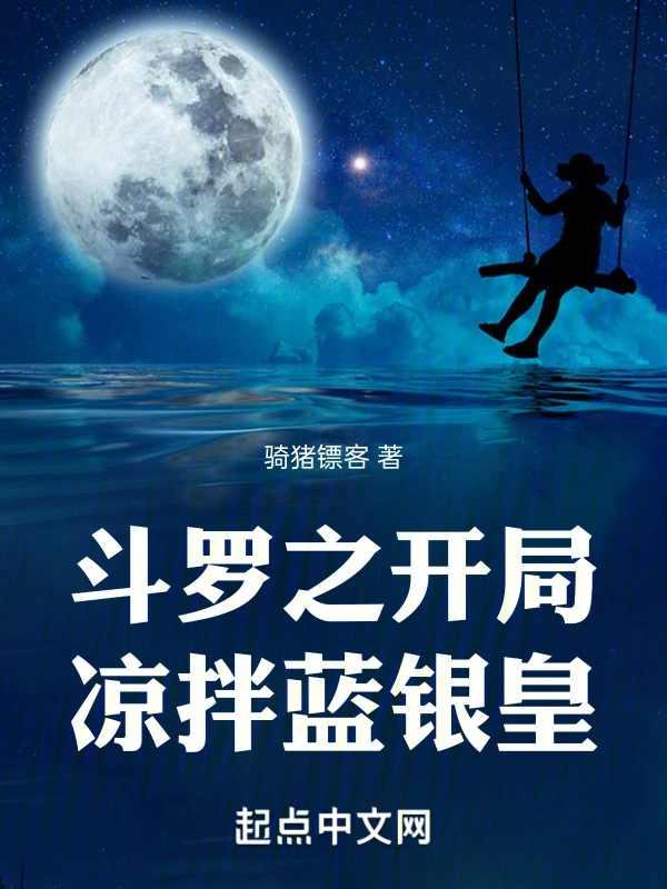 斗罗之开局蓝银皇蓝电霸王龙