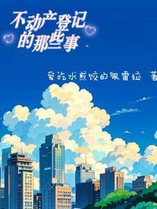 不动产登记异议的办理流程