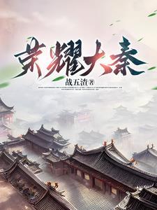 三国重铸大秦荣耀