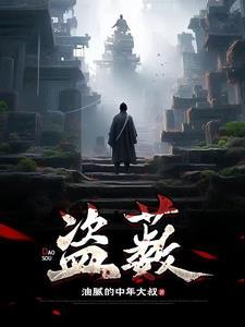 盗薮男主的官配是谁