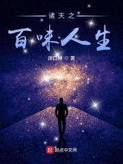 诸天之百味人生零八TXT