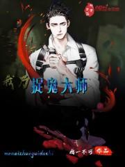 我乃茅山大师柳俊莫离