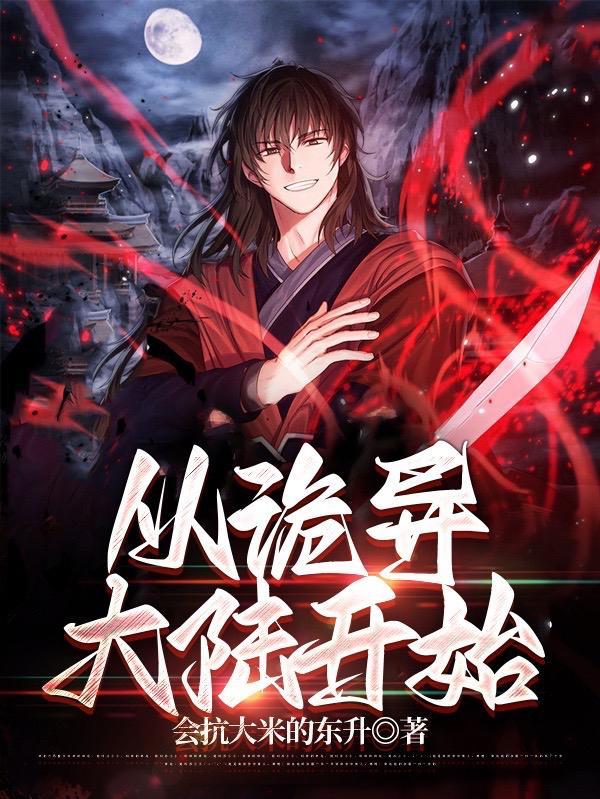 诡异从游戏开始